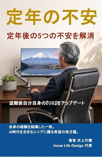 定年後の不安解消