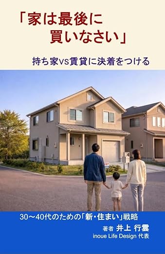 家は最後に買いなさい