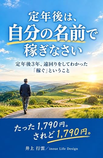 定年後は、自分の名前で稼ぎなさい